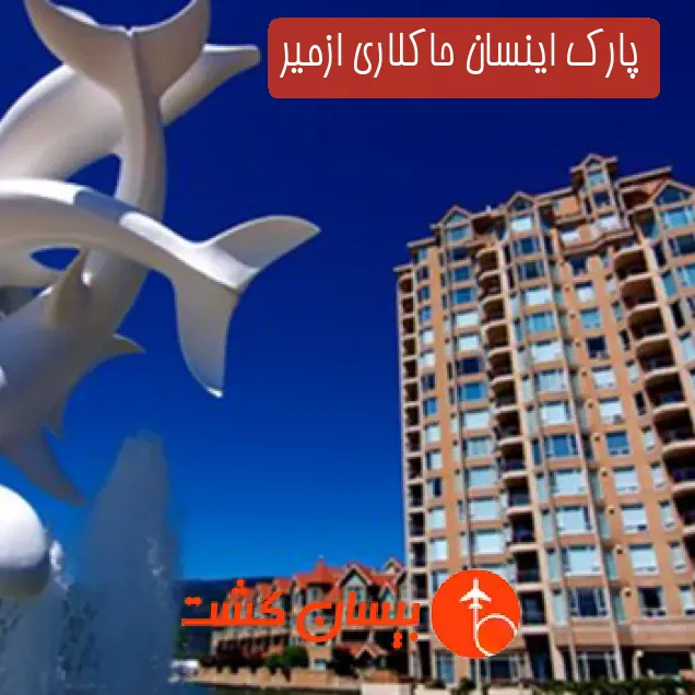 پارک اینسان حاکلاری ازمیر