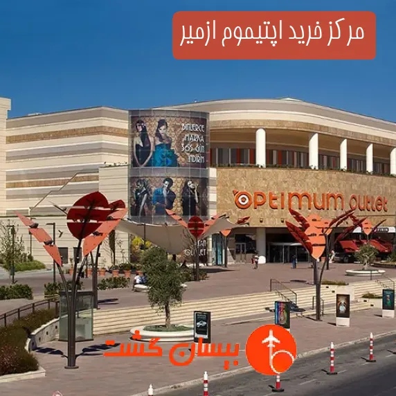مرکز خرید اپتیموم ازمیر