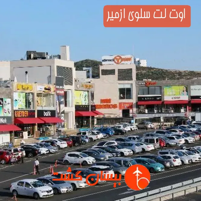اوت لت سلوی ازمیر