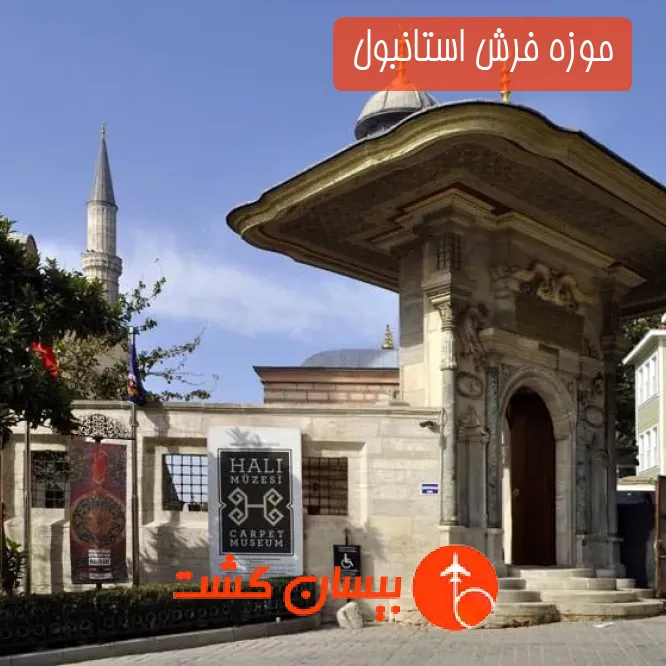 موزه فرش استانبول 