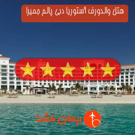 هتل 5 ستاره والدورف آستوریا دبی پالم جمیرا 
