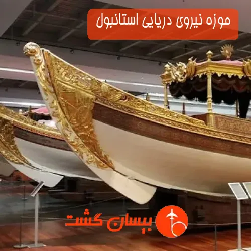 موزه نیروی دریایی استانبول 