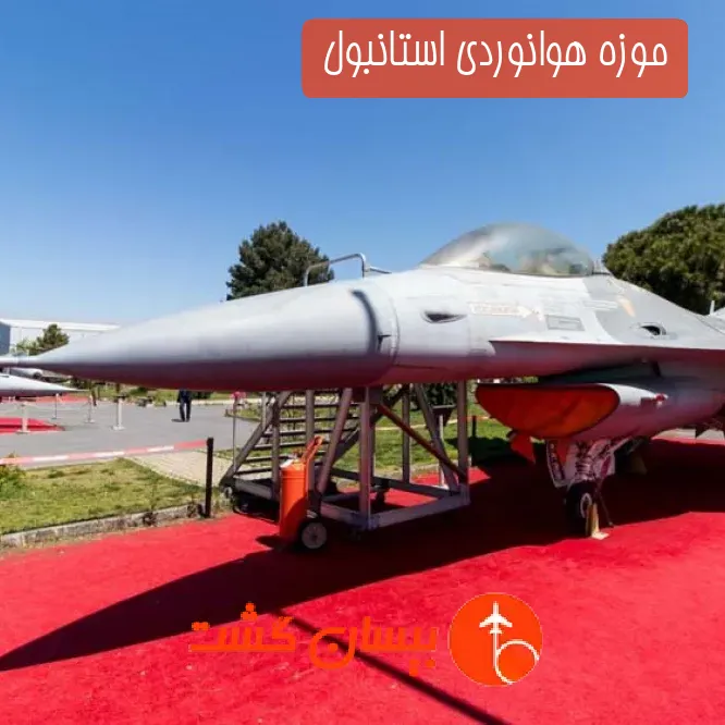 موزه هوانوردی استانبول 