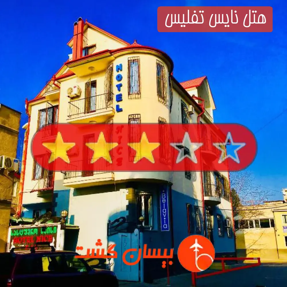 هتل سه ستاره نایس تفلیس 