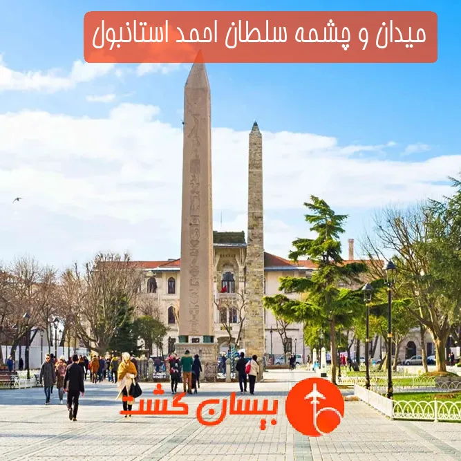 میدان و چشمه سلطان احمد استانبول