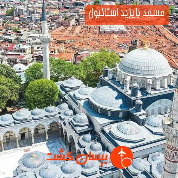 مسجد بایزید استانبول