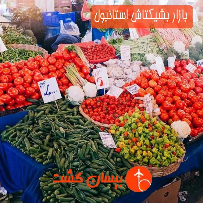 بازار بشیکتاش استانبول