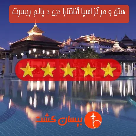 هتل 5 ستاره و مرکز اسپا آنانتارا دبی د پالم ریسرت