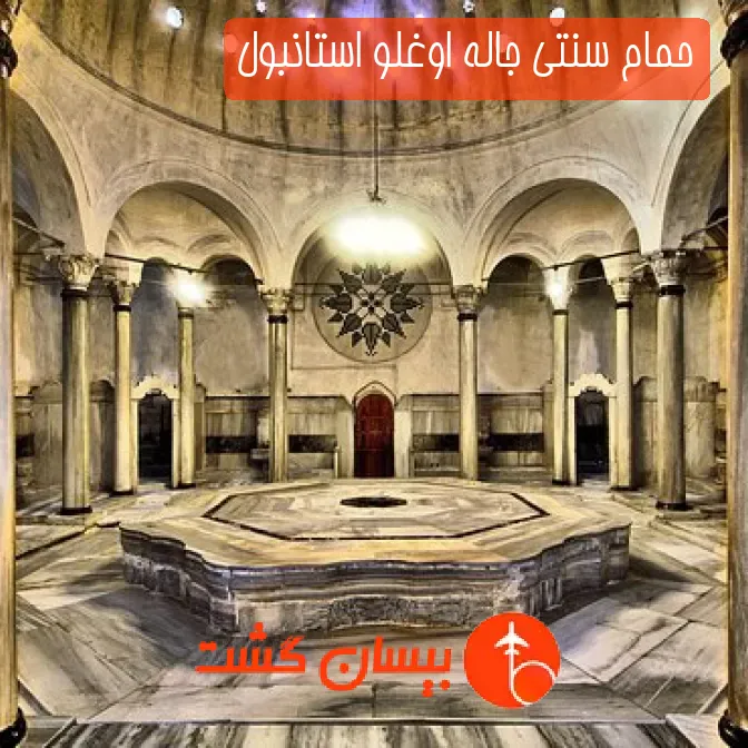 حمام سنتی جاله اوغلو استانبول