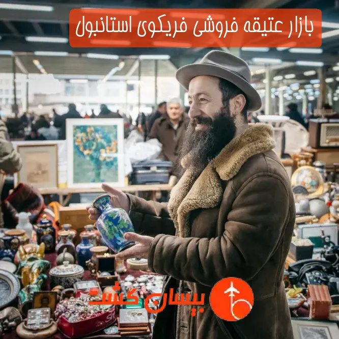بازار عتیقه فروشی فریکوی استانبول