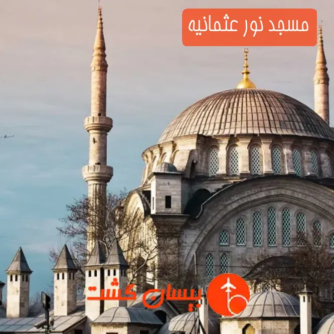 مسجد نور عثمانیه