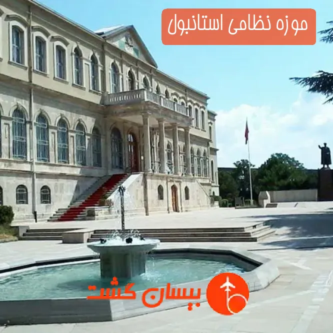 موزه نظامی استانبول