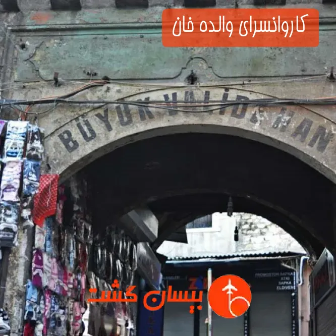 کاروانسرای والده خان 