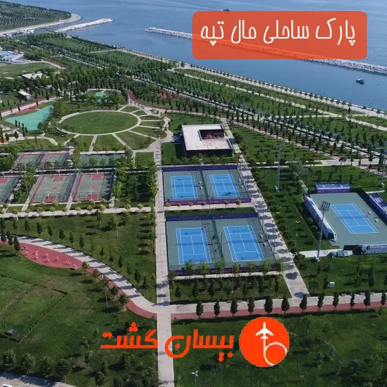 پارک ساحلی مال تپه