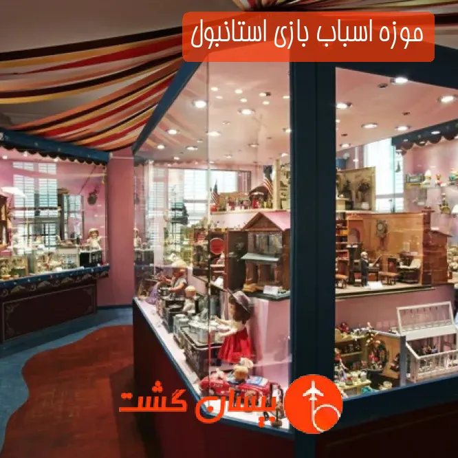 موزه اسباب بازی استانبول