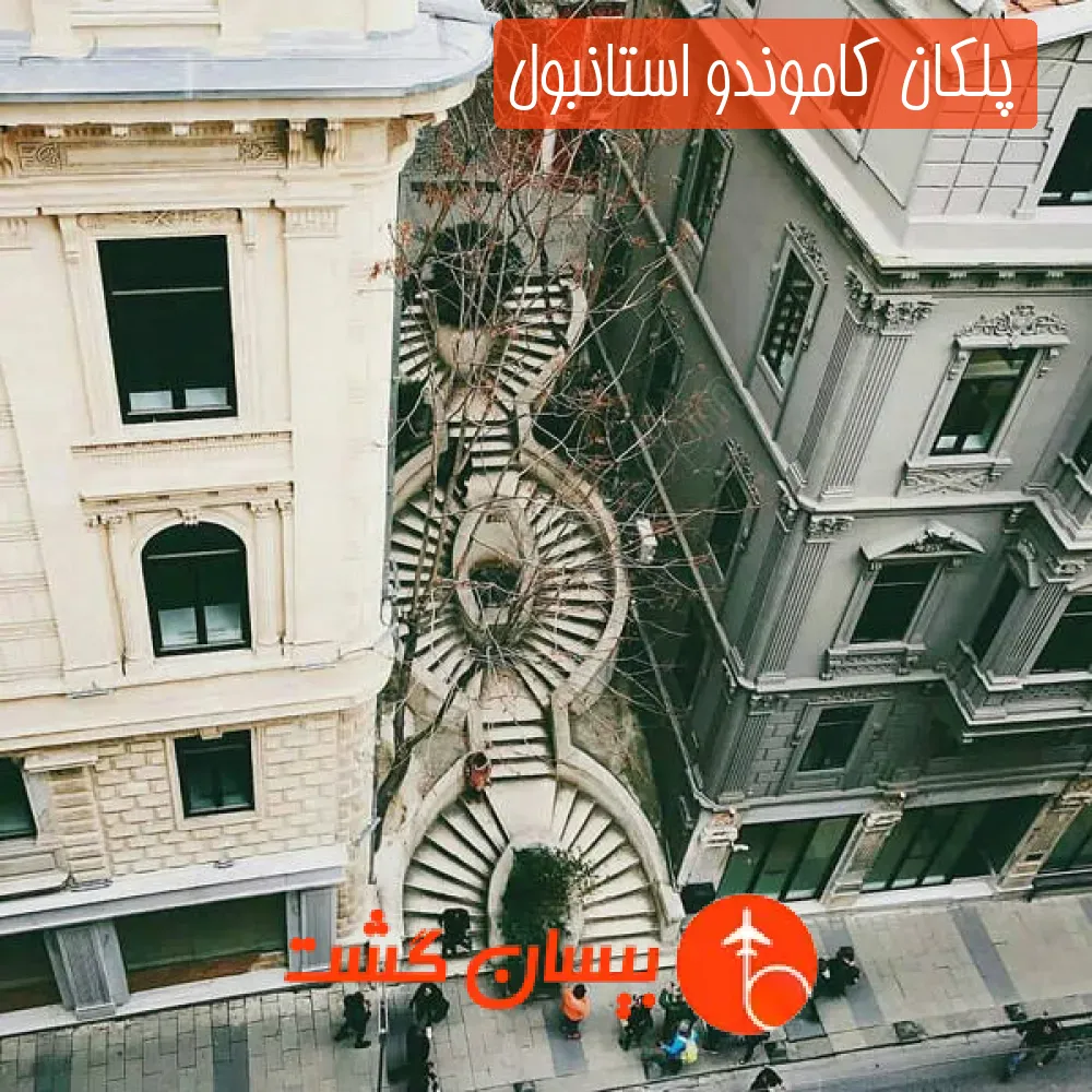پلکان کاموندو استانبول