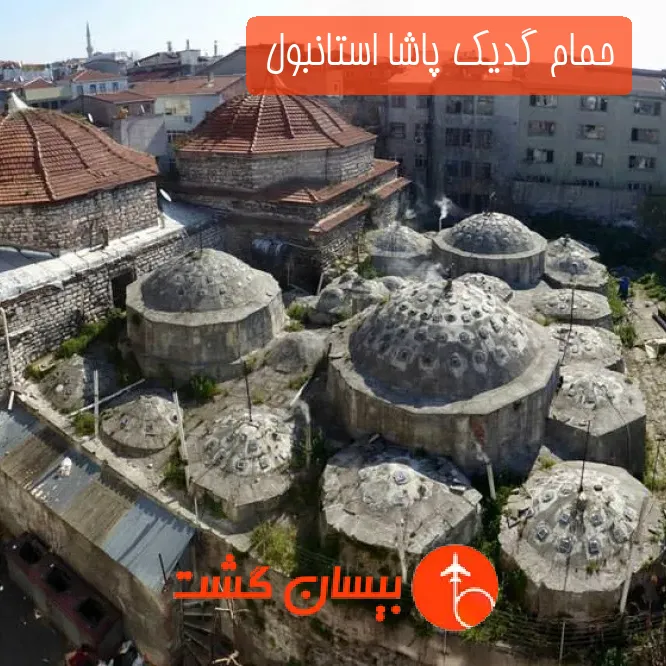 حمام گدیک پاشا استانبول 