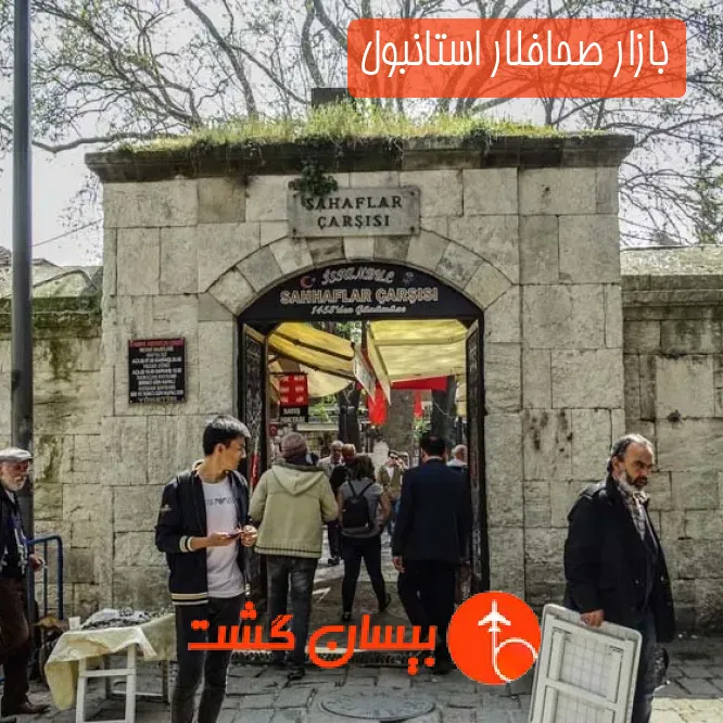 بازار صحافلار استانبول