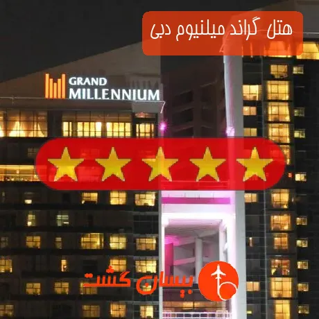 هتل 5 ستاره گراند میلنیوم دبی