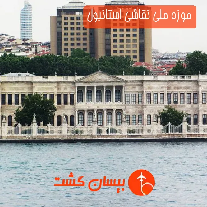 موزه ملی نقاشی استانبول
