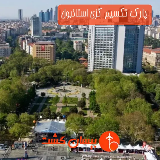 پارک تکسیم گزی استانبول