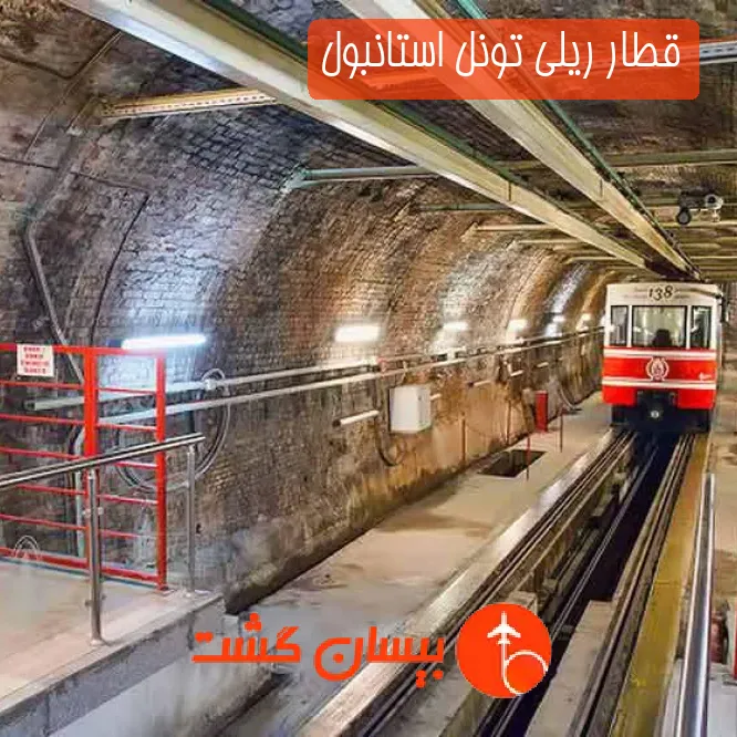 قطار ریلی تونل استانبول
