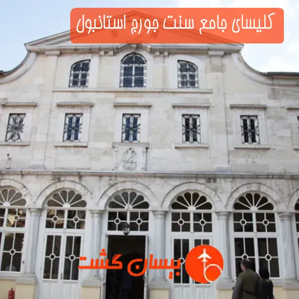 کلیسای جامع سنت جورج استانبول