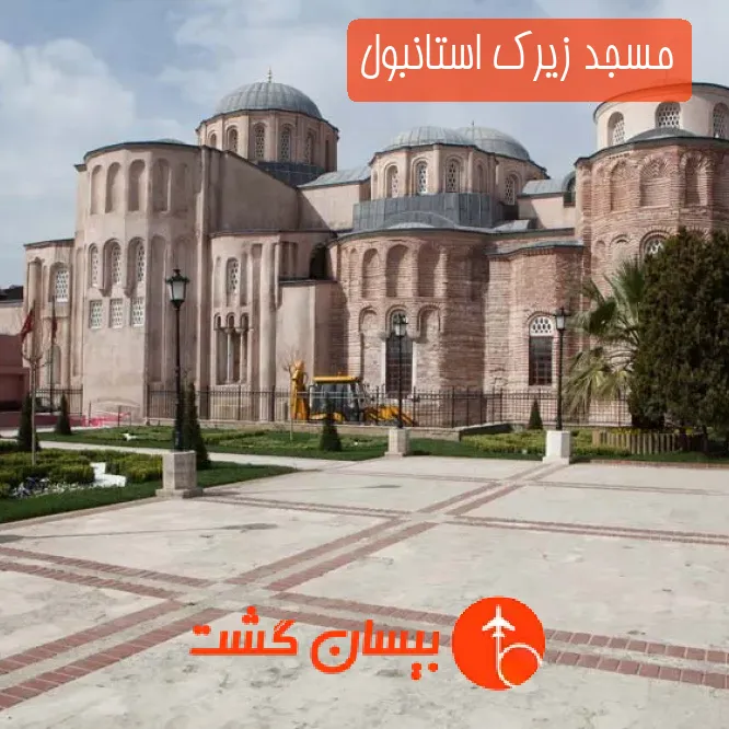 مسجد زیرک استانبول