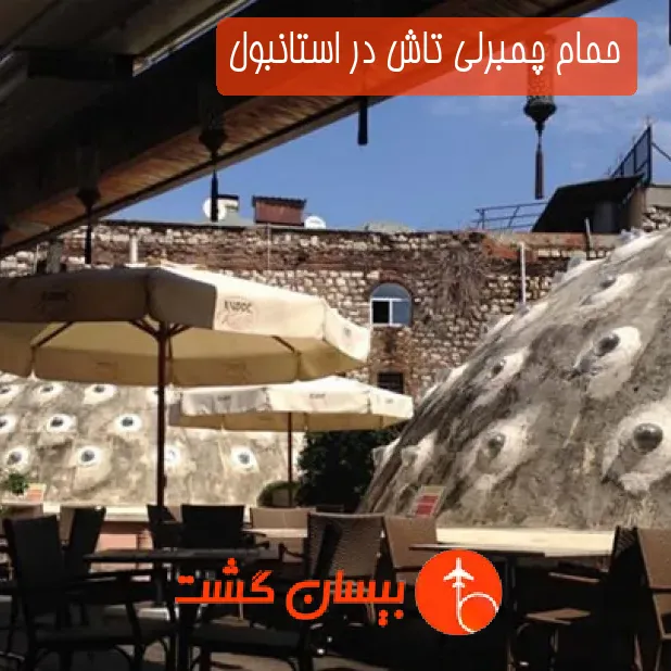 حمام چمبرلی تاش در استانبول
