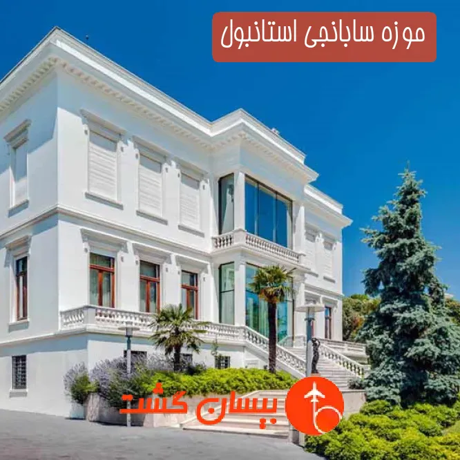 موزه سابانجی استانبول