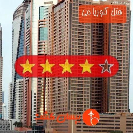 هتل 4 ستاره گلوریا دبی