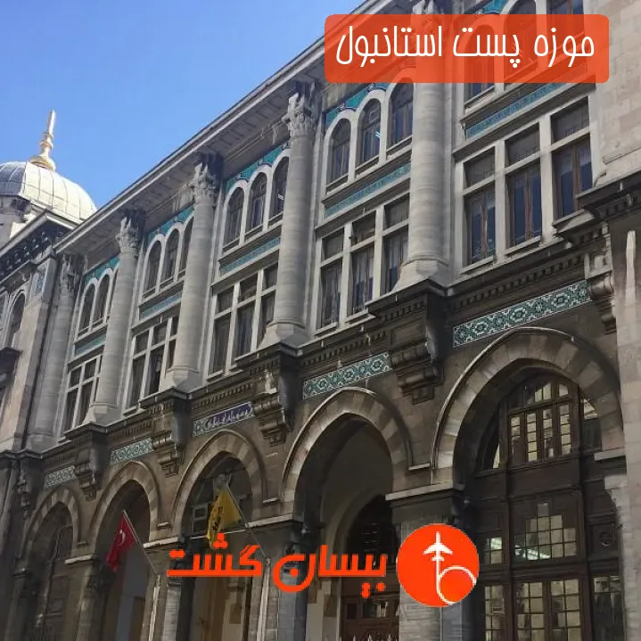 موزه پست استانبول
