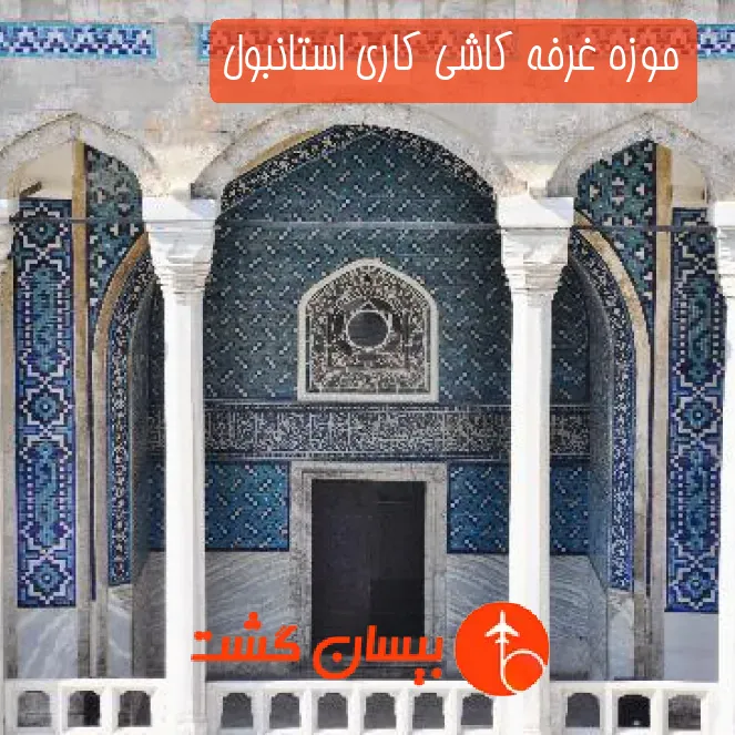 موزه غرفه کاشی کاری استانبول