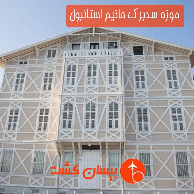 موزه سدبرک حانیم استانبول