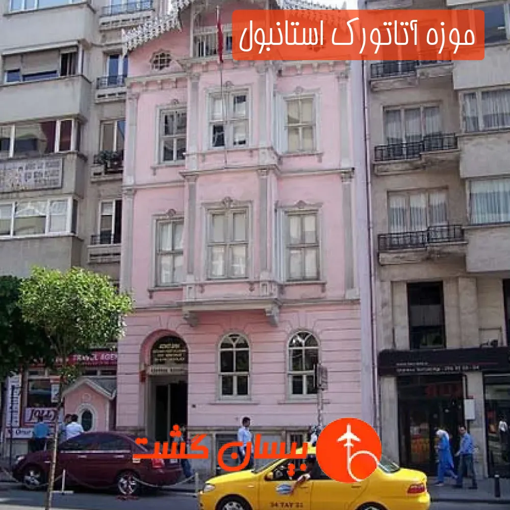 موزه آتاتورک استانبول