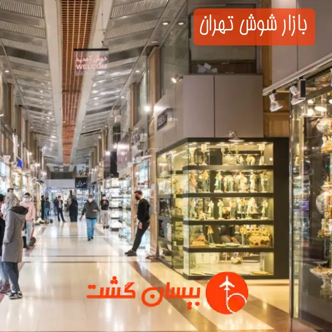 بازار شوش تهران