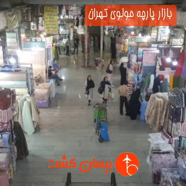 بازار پارچه مولوی تهران