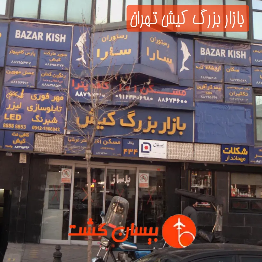 بازار بزرگ کیش تهران