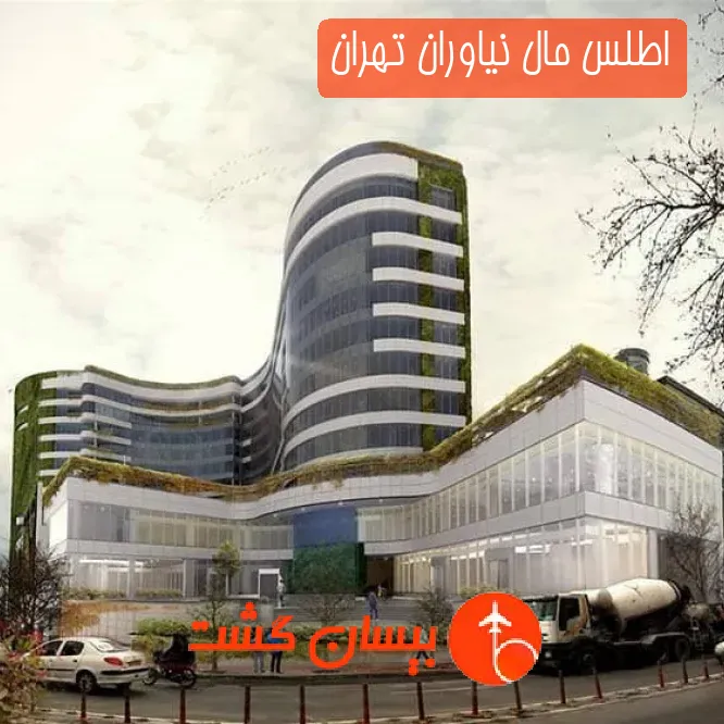 اطلس مال نیاوران تهران