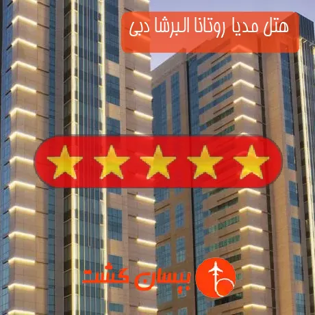 هتل 5 ستاره مدیا روتانا البرشا دبی