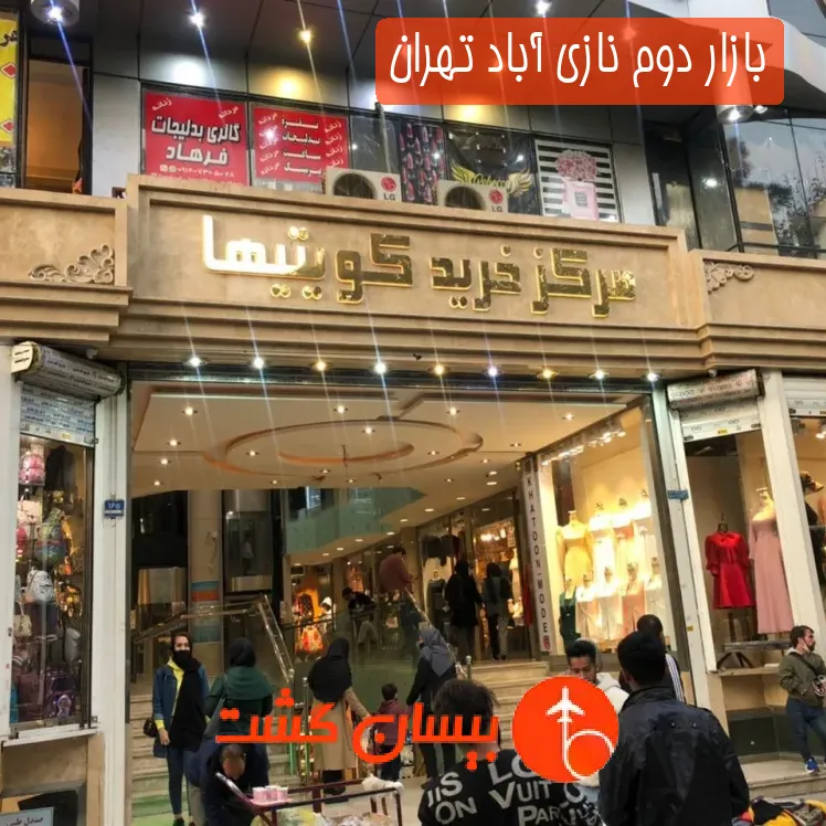 بازار دوم نازی آباد تهران