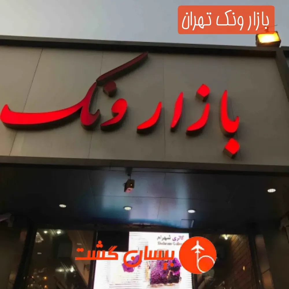 بازار ونک تهران