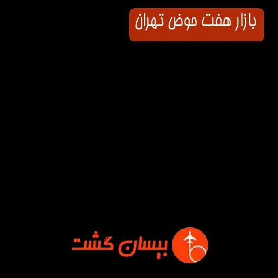 بازار هفت حوض تهران