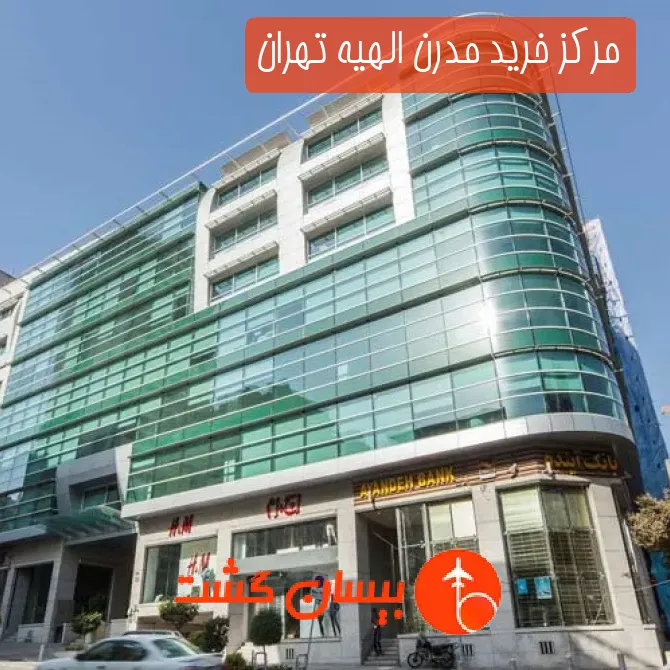 مرکز خرید مدرن الهیه تهران