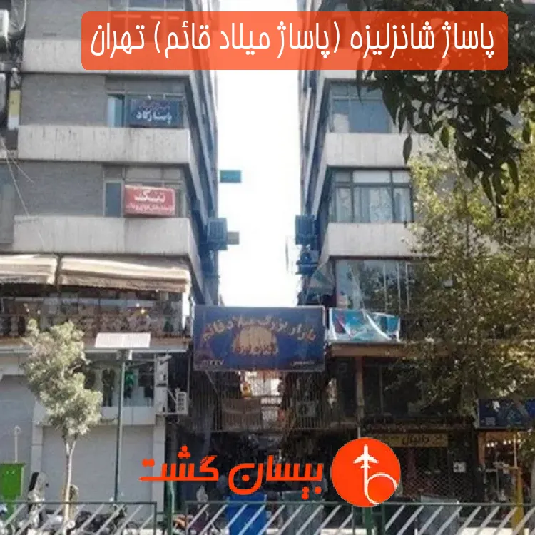 پاساژ شانزلیزه (پاساژ میلاد قائم) تهران