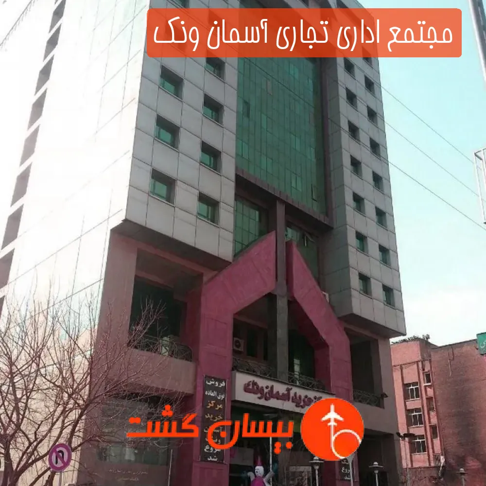 مجتمع اداری تجاری آسمان ونک