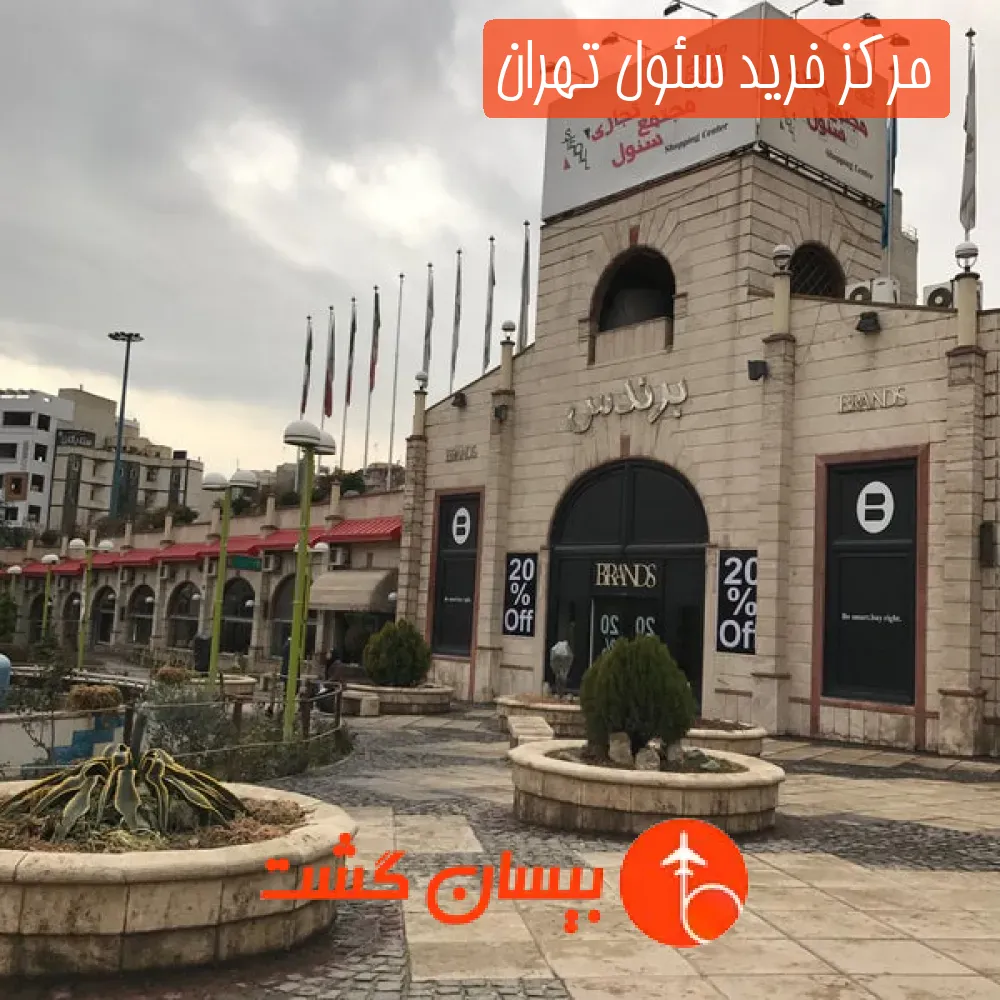 مرکز خرید سئول تهران