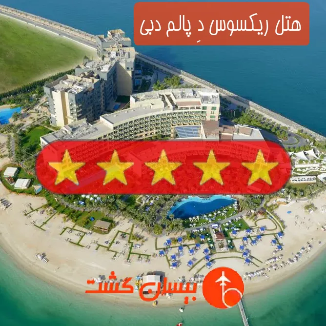 هتل 5 ستاره ریکسوس دِ پالم دبی