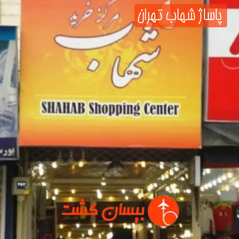 پاساژ شهاب تهران