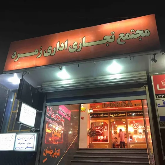 تصویر 151863 مجتمع تجاری زمرد تهران